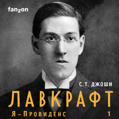 Лавкрафт. Я – Провиденс. Книга 1 — С. Т. Джоши