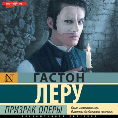 Призрак Оперы — Гастон Леру