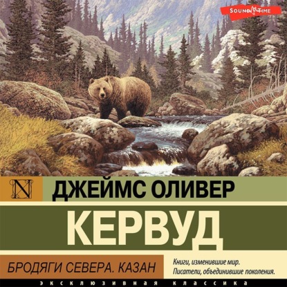 Бродяги Севера. Казан - Джеймс Оливер Кервуд