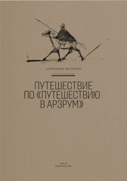 Путешествие по «Путешествию в Арзрум» - Александр Долинин