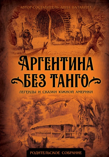 Аргентина без танго. Легенды и сказки Южной Америки — Группа авторов