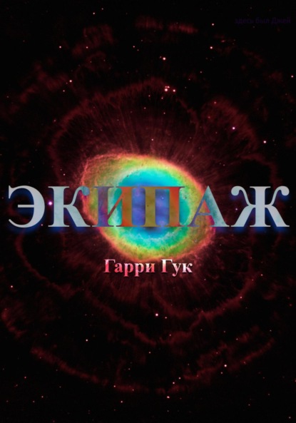 Экипаж — Гарри Гук