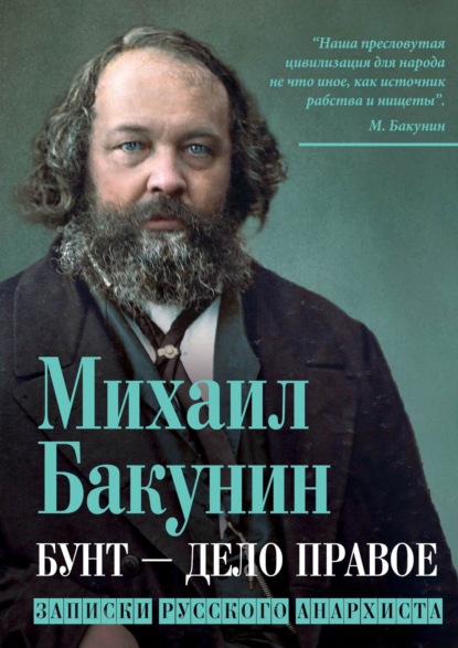 Бунт – дело правое. Записки русского анархиста — Михаил Бакунин