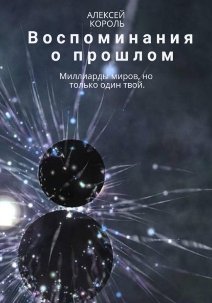 Воспоминания о прошлом — Алексей Михайлович Король