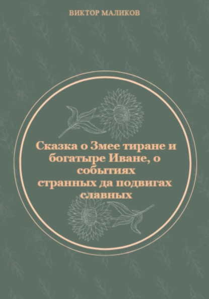 Сказка о Змее тиране и богатыре Иване, о событиях странных да подвигах славных - Виктор Маликов