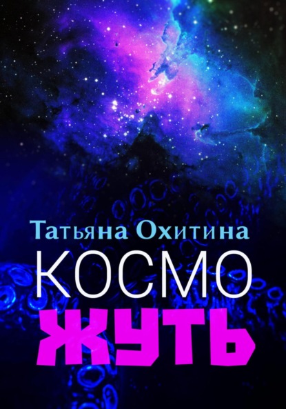 Косможуть - Татьяна Охитина