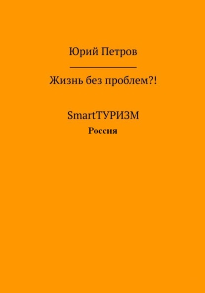 Жизнь без проблем?! SmartТУРИЗМ. Россия - Юрий Петров