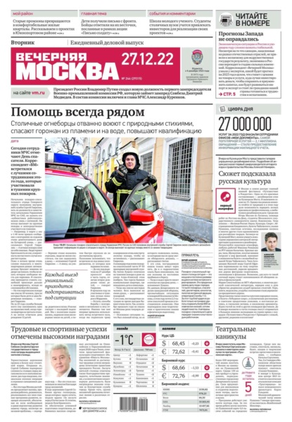 Вечерняя Москва 244-2022 - Редакция газеты Вечерняя Москва