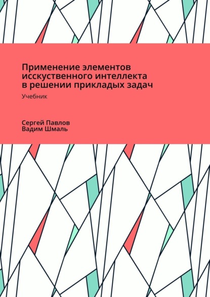 Применение элементов искусственного интеллекта в решении прикладных задач - Вадим Николаевич Шмаль