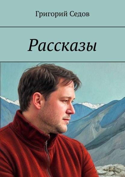 Рассказы — Григорий Седов