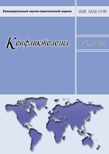 Конфликтология. Ежеквартальный научно-практический журнал. Том 17(3), 2022 - Группа авторов