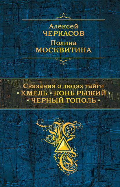 Сказания о людях тайги: Хмель. Конь Рыжий. Черный тополь - Алексей Черкасов