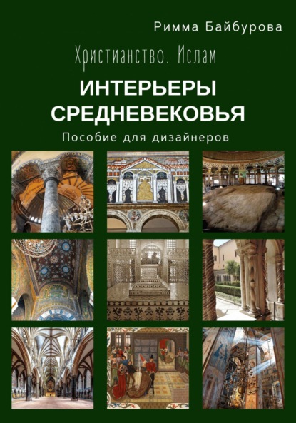 Христианство. Ислам. Интерьеры Средневековья. Пособие для дизайнеров - Римма Байбурова