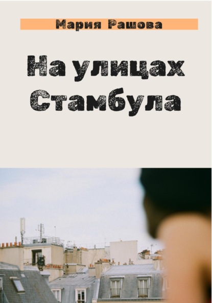 На улицах Стамбула — Мария Рашова