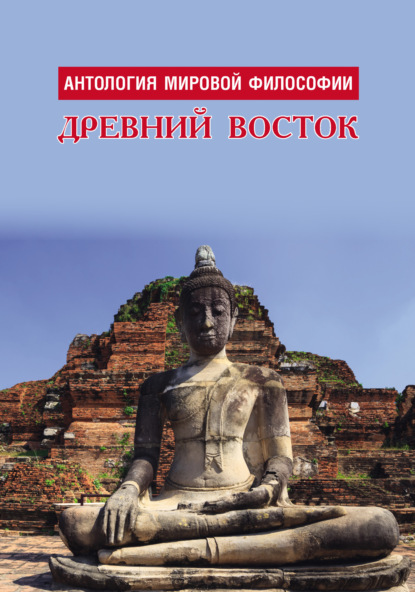 Антология мировой философии. Древний Восток - Коллектив авторов