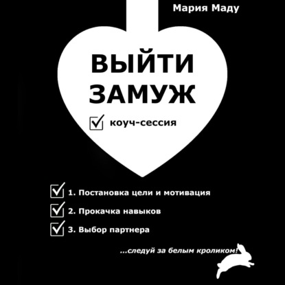 Выйти замуж — Мария Маду