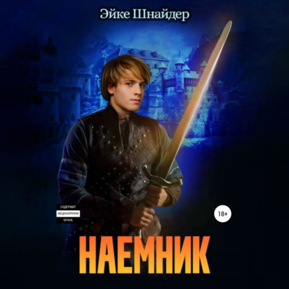 Наемник - Эйке Шнайдер