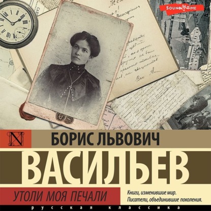 Утоли моя печали — Борис Васильев