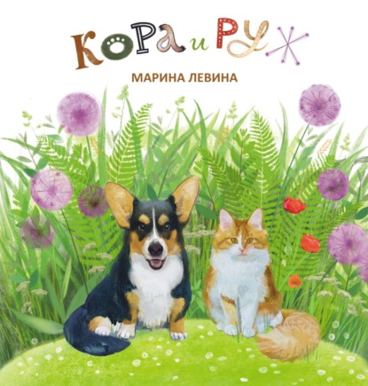 Кора и Руж - Марина Левина