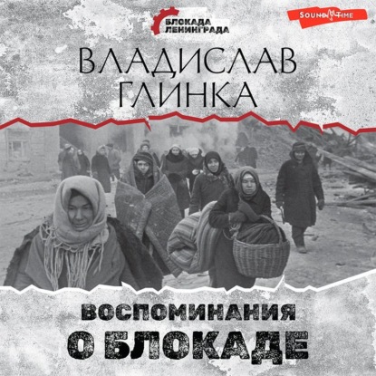 Воспоминания о блокаде - В. М. Глинка