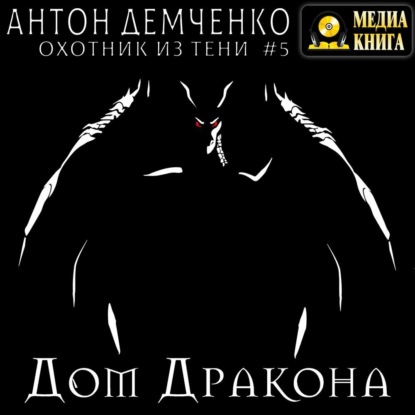 Дом Дракона — Антон Демченко