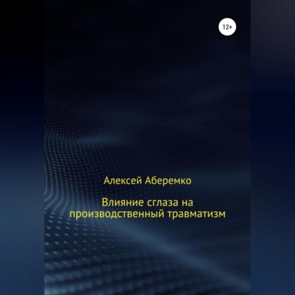 Влияние сглаза на производственный травматизм - Алексей Евгеньевич Аберемко