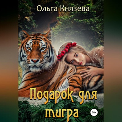 Подарок для тигра - Ольга Князева