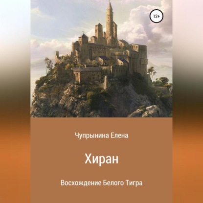 Хиран. Восхождение Белого тигра — Елена Чупрынина