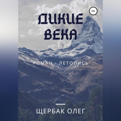 Дикие века - Олег Щербак