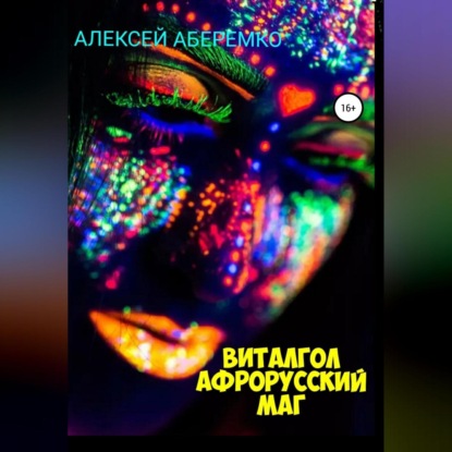 Виталгол. Афрорусский маг — Алексей Евгеньевич Аберемко