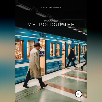 Метрополитен - Ирина Ивановна Щелкова