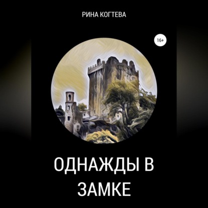 Однажды в замке — Рина Когтева