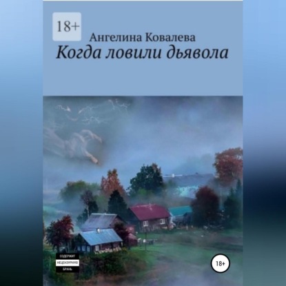 Когда ловили дьявола - Ангелина Александровна Ковалева