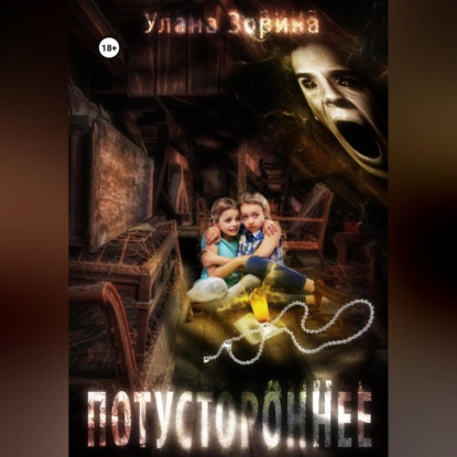 Потустороннее — Улана Зорина