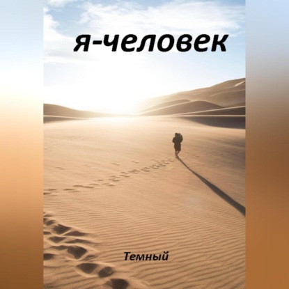 Я – человек — Темный