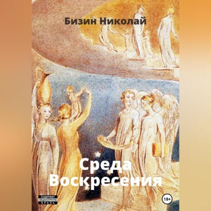 Среда Воскресения — Николай Бизин