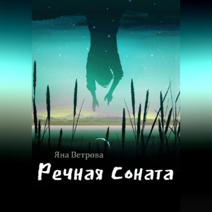 Речная соната — Яна Ветрова