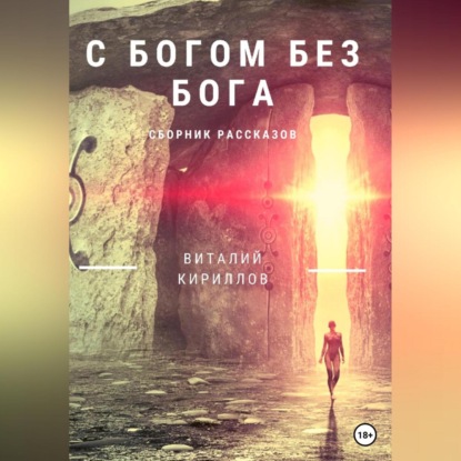 C Богом без Бога. Сборник рассказов — Виталий Александрович Кириллов