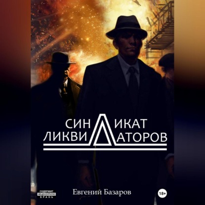 Синдикат ликвидаторов - Евгений Базаров