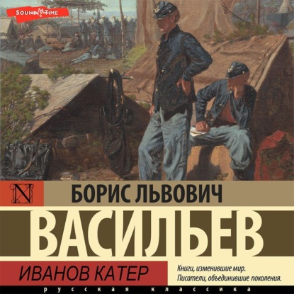 Иванов катер - Борис Васильев