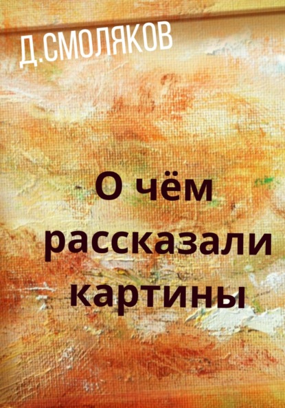 О чём рассказали картины - Денис Смоляков