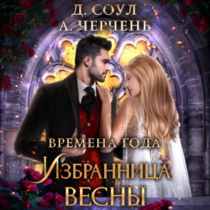 Избранница весны — Александра Черчень