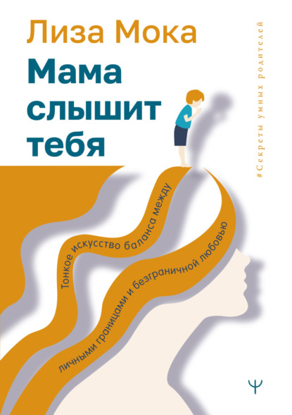 Мама слышит тебя. Тонкое искусство баланса между личными границами и безграничной любовью - Лиза Мока