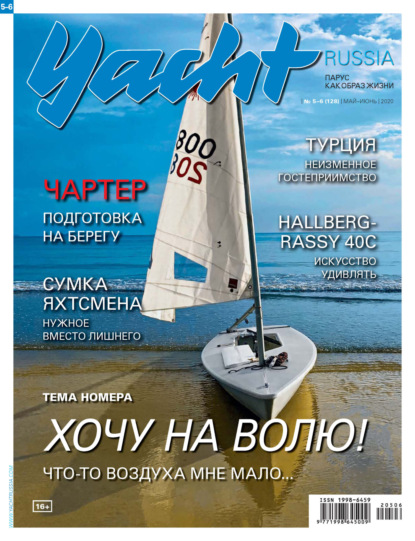 Yacht Russia №05-06/2020 - Группа авторов