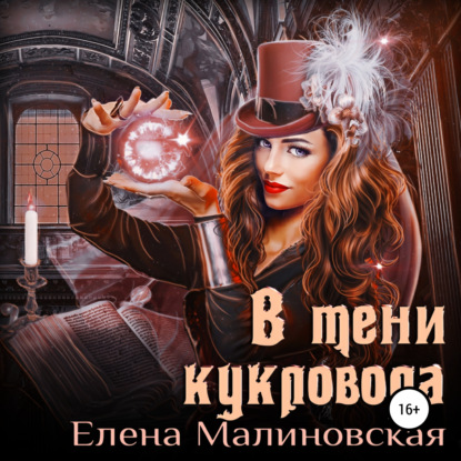 В тени кукловода - Елена Михайловна Малиновская