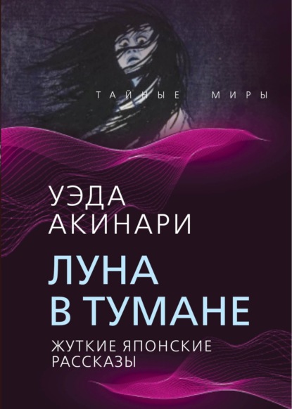 Луна в тумане. Жуткие японские рассказы — Уэда Акинари