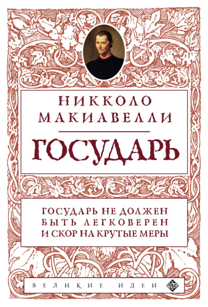 Государь - Никколо Макиавелли