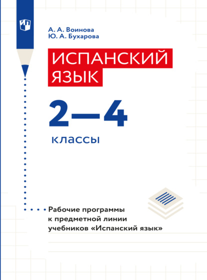 Испанский язык. Рабочие программы. Предметная линия учебников Испанский язык 2-4 классы - А. А. Воинова