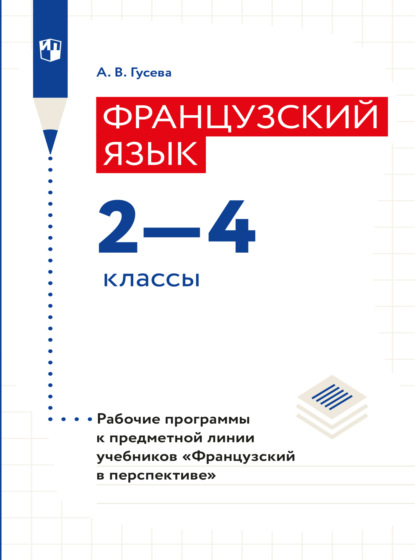 Французский язык. Рабочие программы. Предметная линия учебников Французский в перспективе. 2-4 классы  - А. В. Гусева