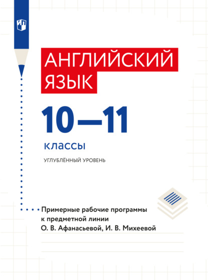 Английский язык. Рабочие программы. Предметная линия учебников О. В. Афанасьевой. X - XI классы - И. В. Михеева